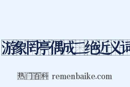 游象罔亭偶成二绝近义词是什么意思的图片